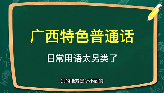广西特色普通话,日常用语太另类了,跟我学几句吧!