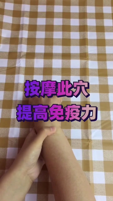 长期坚持按摩此穴,可以有效提高免疫力