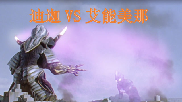 迪迦奥特曼21迪迦被魔神影响失去理智关键时刻一个怪兽站了出来