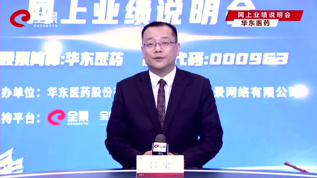 华东医药吕梁:科研创新驱动 业绩稳健增长