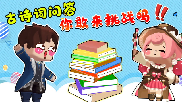 迷你世界:古诗词问答,这一次温柔姐能否胜过强锅呢?大家来猜猜看!