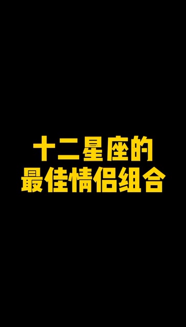 十二星座的最佳情侣组合