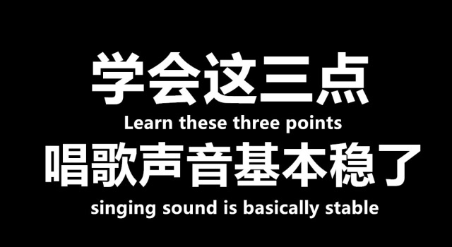 让你唱歌音色变得更好听的万能技巧,学会这三点唱歌声音基本稳了