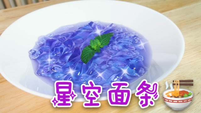 教你把果冻做成吃不起的样子龙吟星空面条一份得卖多少钱