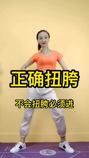 正确的扭胯动作你学会了吗赶紧跟着我动起来吧