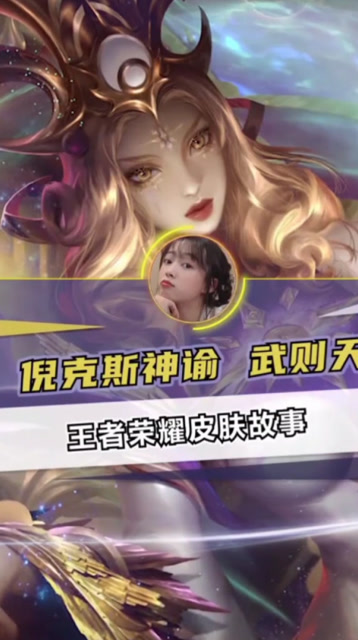 王者荣耀皮肤故事倪克斯神谕武则天