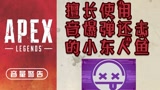 小东apex（精彩搞笑切片）【小东人魚/花寄女生宿舍】