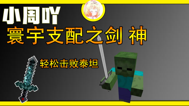 我的世界原创模组寰宇支配之剑神可以轻松击败泰坦