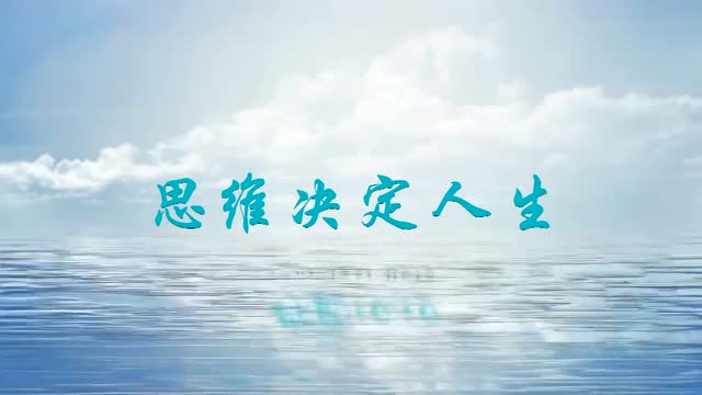 思维决定人生