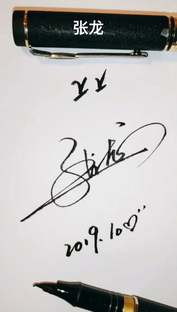 张龙的签名设计好了,关注留名免费设计哦