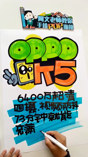 阿文老师教你手绘pop海报-oppok5手绘pop海报