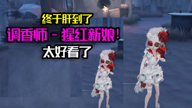 肝到了调香师猩红新娘!实战太好看了