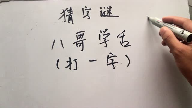 猜字謎,這幾個字你知道怎麼去猜嗎,其實答案很簡單