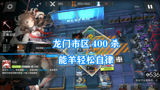 明日方舟：龙门市区能羊自律400杀，全程碾压无需精细操作！
