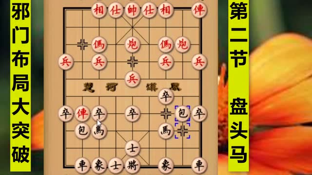 破解中炮盘头马新方法,补士有讲究,很多棋友输在了补士上,实用