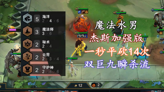 云顶之弈:双巨型九头蛇瞬杀流亚索,加强版杰斯快乐"水男"