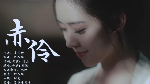 mv《赤伶》演唱:hita