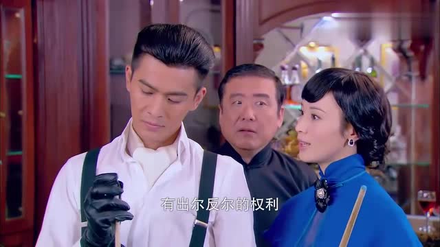 烽火佳人:闵茹和青老大赌球,周霆琛替青老大出手,让闵茹惨败