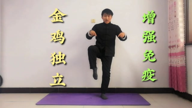 传统健身动作,金鸡独立,每天2分钟,打通经络,理气和血