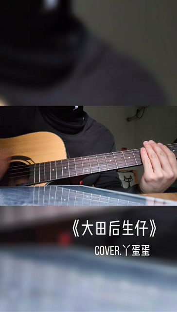 《大田后生仔》cover.丫蛋蛋