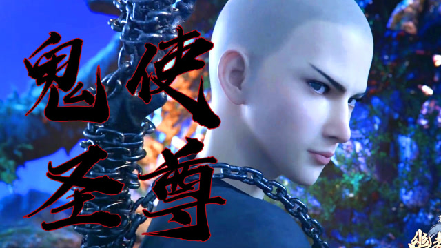 墓王之王amv67 鬼使圣尊