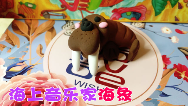 手工制作,粘土制作大宝宝海象,圆乎乎的海象,海上最会唱歌的动物!