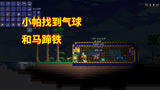 泰拉瑞亚14：我在天空城找到，防摔落伤害的马蹄铁