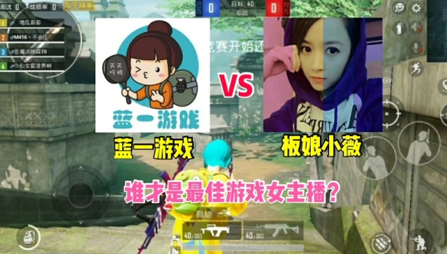 蓝一游戏vs板娘小薇,谁才是你心目中最佳游戏女主播?