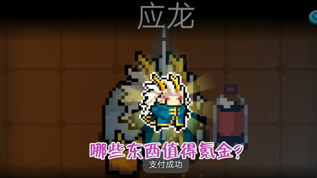 元气骑士:花了100多块,解锁了这些东西,氪金点还是太少了!