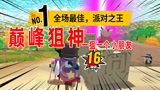 香肠派对：狙神附体？决赛圈一把AWM拿下16杀，8人观战蛋弟的操作