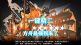 明日方舟：一键精二“阿”，全方舟最强核能拐来了！