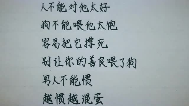 自私的男人不要对他太好!