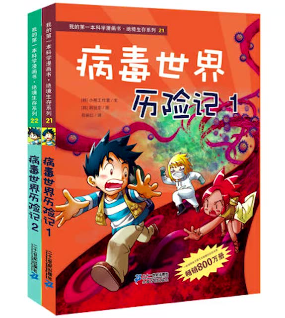 心灵主持推荐的《病毒世界历险记》