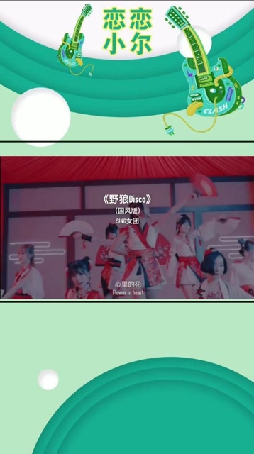 国风版野狼disco也很好听呀