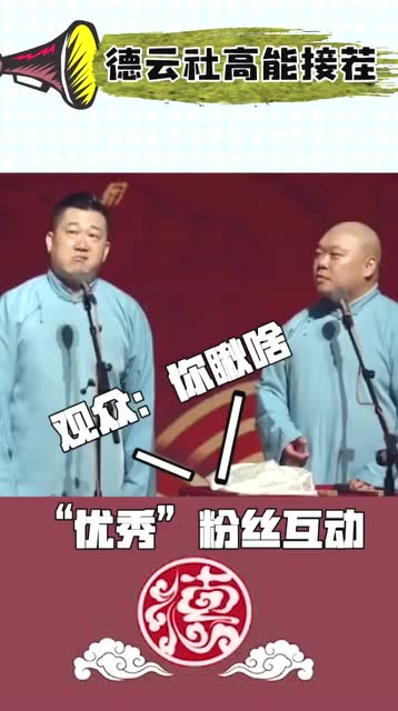 德云社 粉丝神级接茬,角儿也遭不住啊