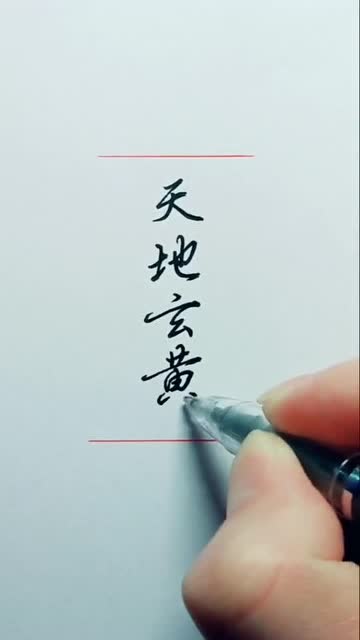 千字文开篇第一句天地玄黄是什么意思?