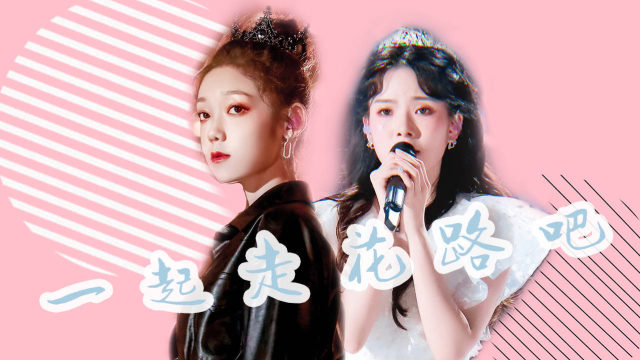 【希林娜依·高 陈卓璇】这明晃晃的糖甜哭我啦!未来一起走吧