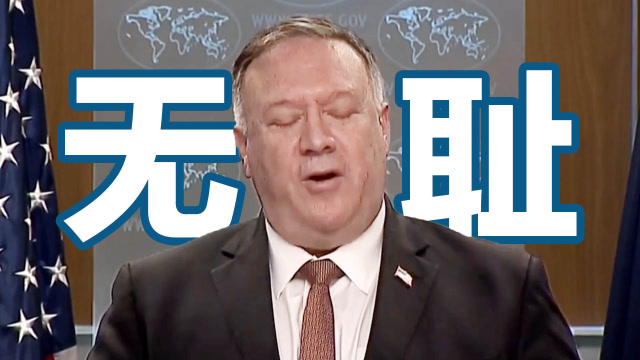 无耻典范!蓬佩奥:美国将对华为等中国科技公司实施签证限制