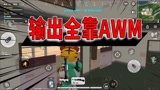 香肠派对：蛋弟的AWM有多猖狂？瞬狙都是基本操作，全程都在秀！