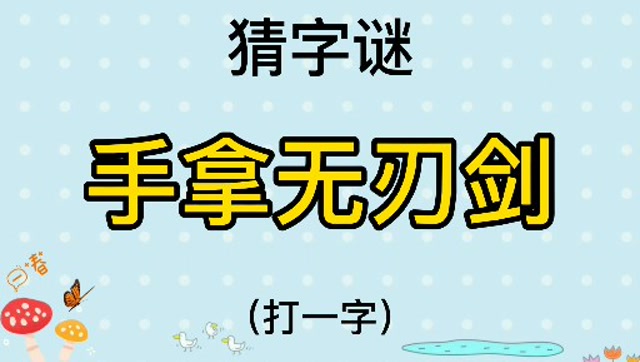 刃打一字,故事谜打一字,图画谜打一字_大山谷图库