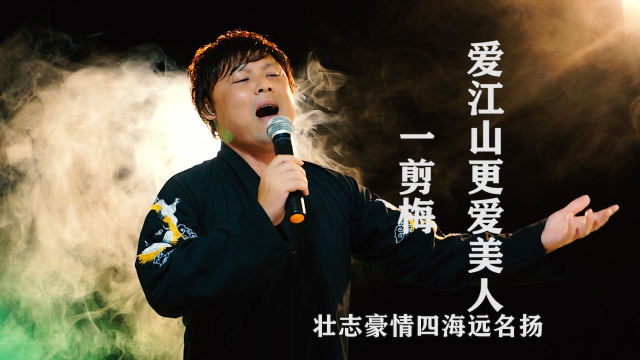 一首《爱江山更爱美人》对唱《一剪梅,老歌新唱,永远的经典!