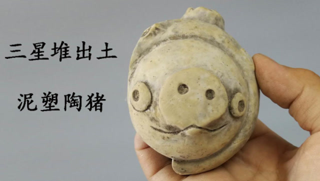 三星堆陶猪出土就成了网红