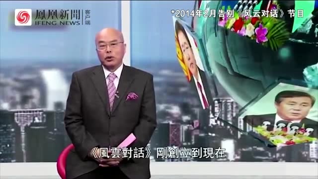 凤凰卫视阮次山去世回顾其经典节目新闻今日谈风云对话