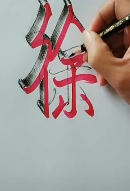立体字可以这样写,看得我好想学一下,最后一幕好漂亮!