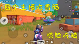 香肠派对：四个主播吃香肠，落地太穷怎么办？抢就对了，一波吃鸡