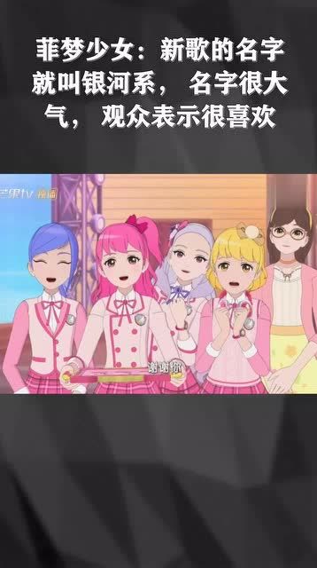 菲梦少女新歌的名字就叫银河系名字很大气观众表示很喜欢