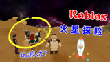 Roblox火星奇遇记：我到火星探险竟遇到一群人在玩游戏！