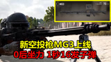 绝地求生：新空投枪MG3有多恐怖？超快射速1秒16发，0后坐力无需压枪