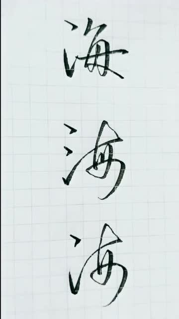 行书硬笔书法技巧教学海字的三种不同写法你最喜欢哪一个