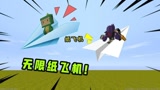 迷你世界：《不会停的纸飞机》驾驶纸飞机无限飞行，碰到热气球还会升级